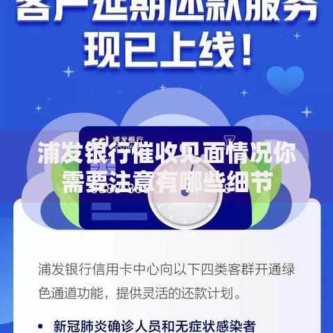 浦发银行催收见面情况你需要注意有哪些细节