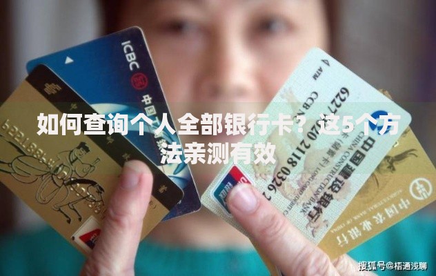 如何查询个人全部银行卡？这5个方法亲测有效