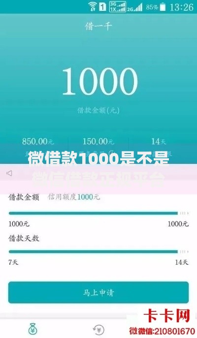 微借款1000是不是微信借款正规平台？资质与风险全面解析