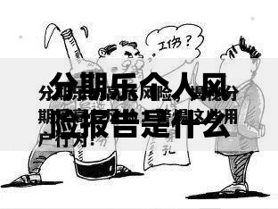 分期乐个人风险报告是什么意思解析：这份报告对用户到底有啥用？
