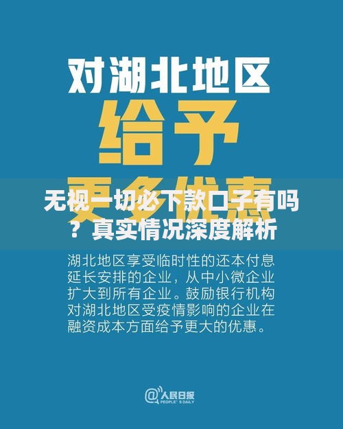 无视一切必下款口子有吗？真实情况深度解析