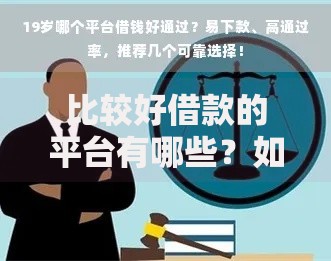 比较好借款的平台有哪些？如何选择安全可靠渠道