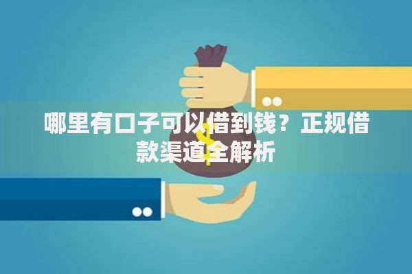 哪里有口子可以借到钱？正规借款渠道全解析