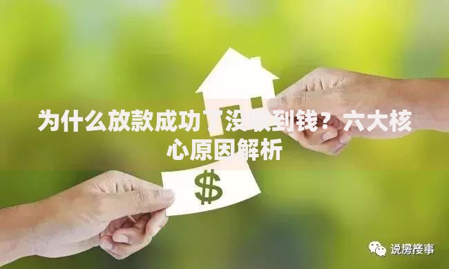 为什么放款成功了没收到钱？六大核心原因解析