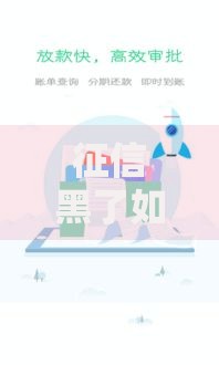 征信黑了如何分期买房？5步破解贷款难题