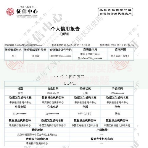 征信黑了如何分期买房？5步破解贷款难题