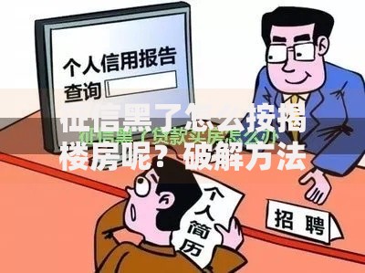 征信黑了怎么按揭楼房呢？破解方法及补救指南