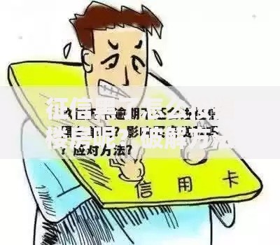 征信黑了怎么按揭楼房呢？破解方法及补救指南