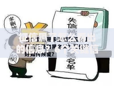 征信黑了怎么看出的信息?6个关键信号解析 征信黑了怎么看出的信息?6个关键信号解析
