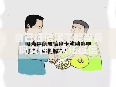 自己征信黑了能当兵吗女性？入伍征信要求全解析