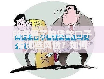 所有黑了的贷款口子有哪些风险？如何避免被坑害