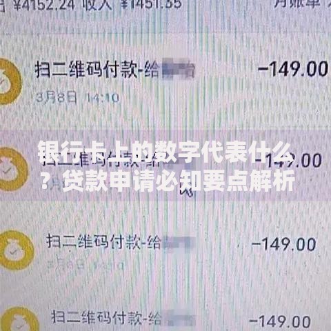 银行卡上的数字代表什么？贷款申请必知要点解析