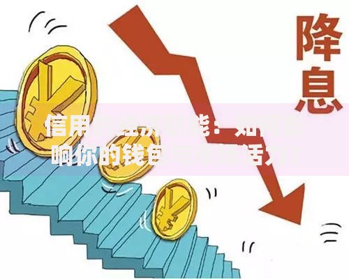 信用的经济职能：如何影响你的钱包与市场活力？