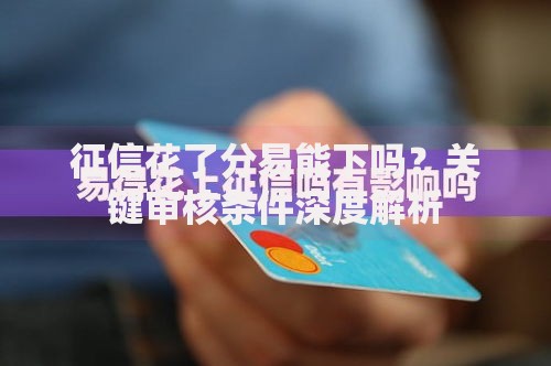 征信花了分易能下吗？关键审核条件深度解析