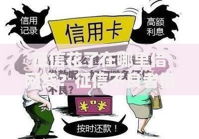 征信花了在哪里借网贷？征信不良者借款渠道解析