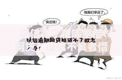 征信花了在哪里借网贷？征信不良者借款渠道解析