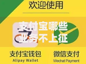 支付宝哪些业务不上征信 贷款用户必读指南
