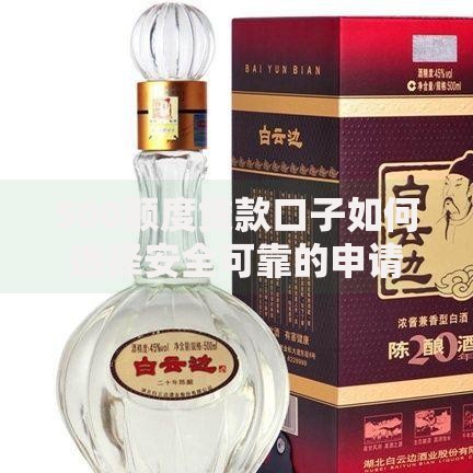 500额度贷款口子如何选择安全可靠的申请渠道