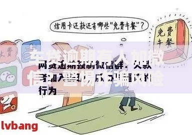 车贷逾期有人加微信？警惕诈骗风险与应对指南