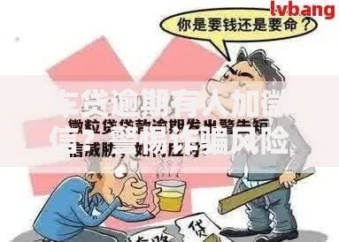 车贷逾期有人加微信？警惕诈骗风险与应对指南