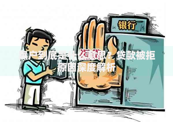 黑户到底是什么意思？贷款被拒原因深度解析