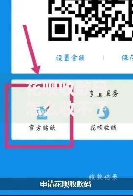 花呗收款码怎么收不了花呗了？6大原因及解决方法