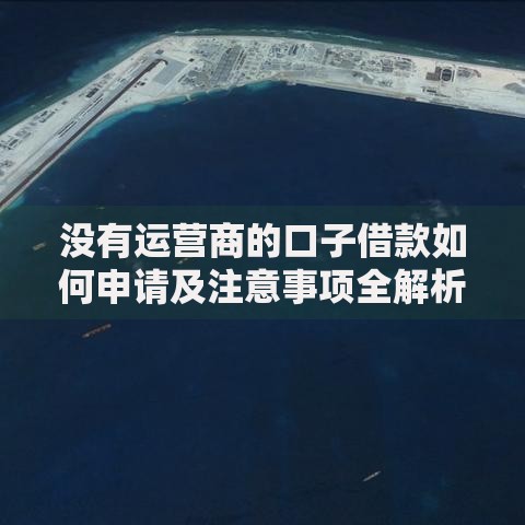 没有运营商的口子借款如何申请及注意事项全解析