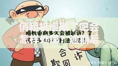 俏租机逾期了吧会怎样处理？逾期后果及应对方案解析