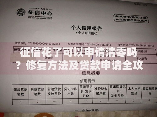 征信花了可以申请清零吗？修复方法及贷款申请全攻略
