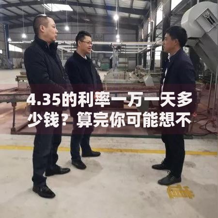 4.35的利率一万一天多少钱？算完你可能想不到！