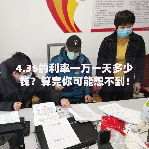 4.35的利率一万一天多少钱？算完你可能想不到！