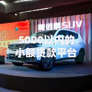 5000以内的小额贷款平台如何选择？正规平台与低息推荐全解析