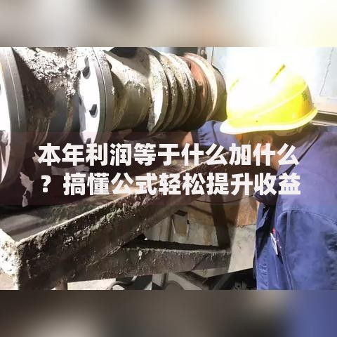 本年利润等于什么加什么？搞懂公式轻松提升收益