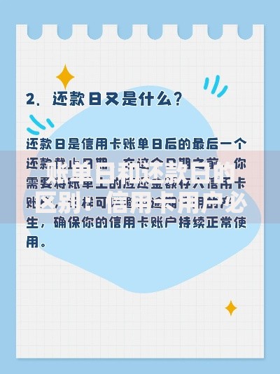 账单日和还款日的区别：信用卡用户必看的避坑指南