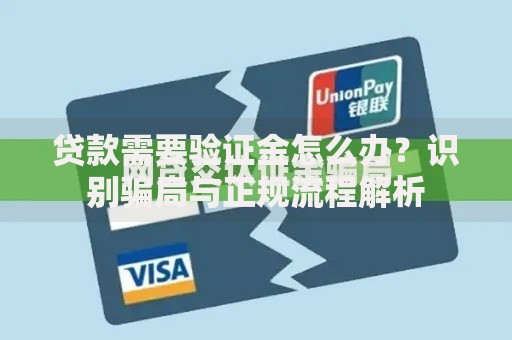 贷款需要验证金怎么办？识别骗局与正规流程解析