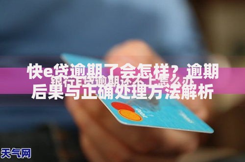 快e贷逾期了会怎样？逾期后果与正确处理方法解析