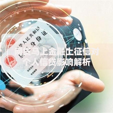 网贷马上金融上征信对个人信贷影响解析