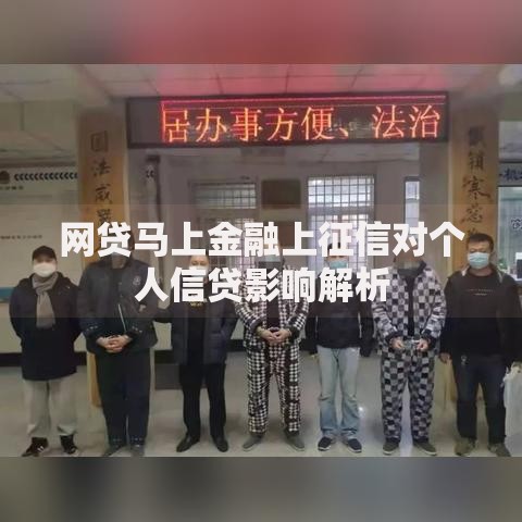 网贷马上金融上征信对个人信贷影响解析