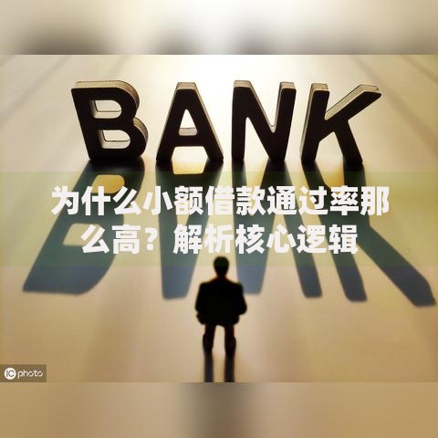 为什么小额借款通过率那么高？解析核心逻辑