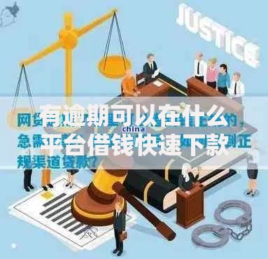 有逾期可以在什么平台借钱快速下款？正规渠道解析