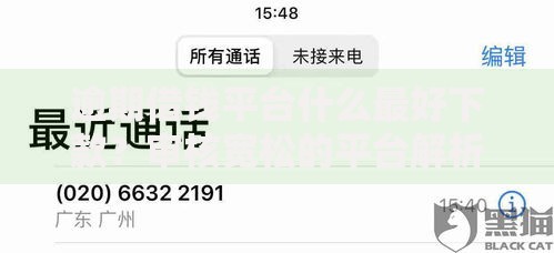 逾期借钱平台什么最好下款？审核宽松的平台解析