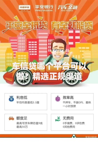 车信贷哪个平台可以做？精选正规渠道与申请指南