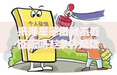 抵押车子借款不看征信吗？条件风险全面解析