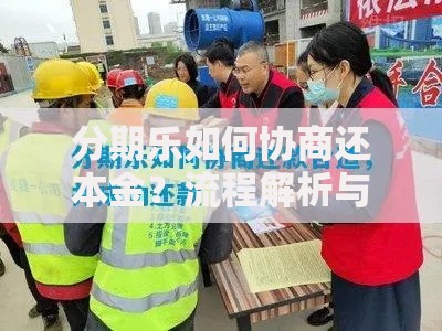 分期乐如何协商还本金？流程解析与成功技巧