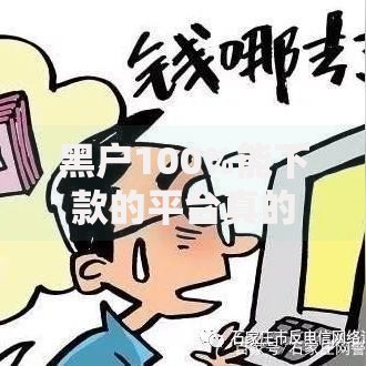 黑户100%能下款的平台真的存在吗？如何选择安全渠道
