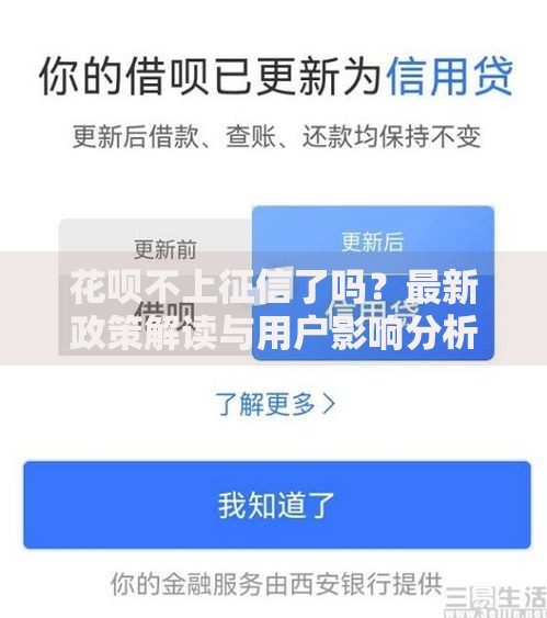 花呗不上征信了吗？最新政策解读与用户影响分析