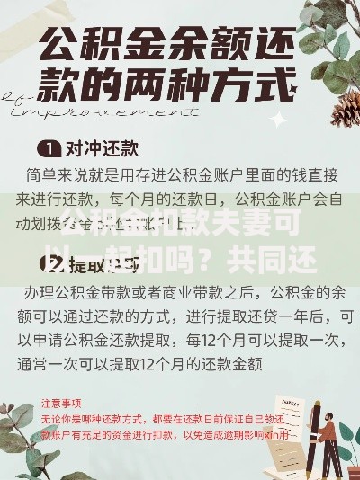 公积金扣款夫妻可以一起扣吗？共同还款条件与流程详解