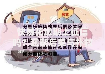 快易花逾期上征信吗？逾期后果与补救措施解析