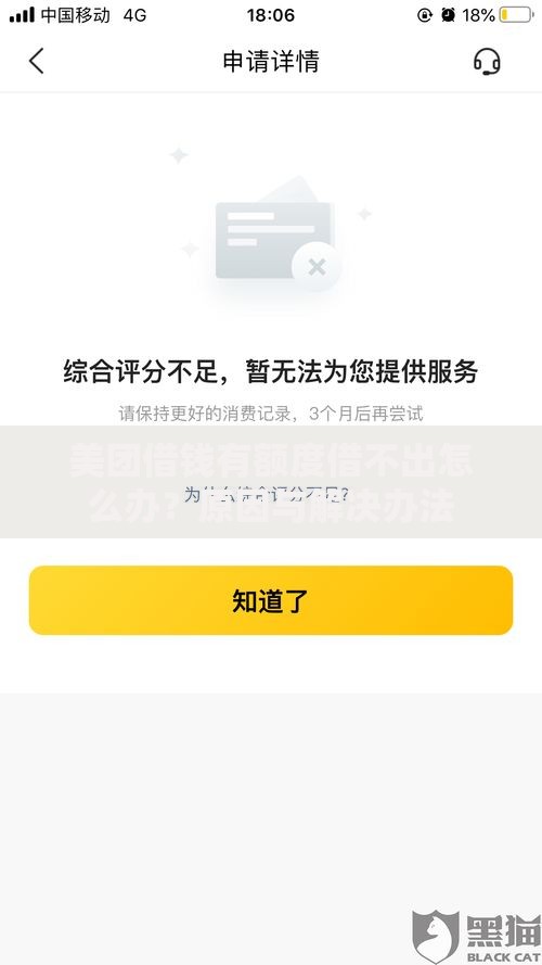 美团借钱有额度借不出怎么办？原因与解决办法