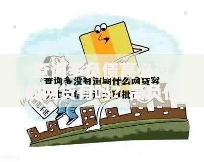 查询多负债高必过的网贷有吗？高负债人群网贷申请条件与审核流程解析